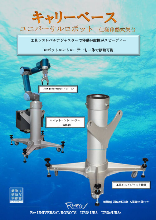 キャリーベース - ユニバーサルロボット仕様