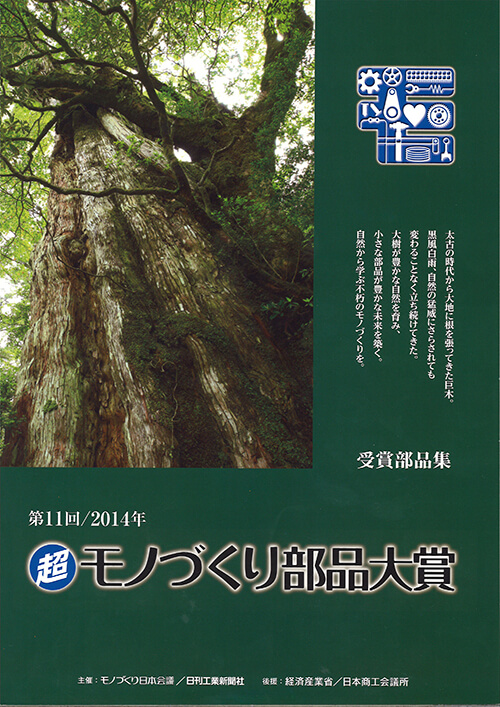 超ものづくり部品大賞・奨励賞