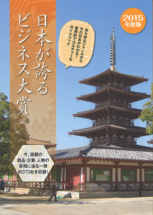 日本が誇るビジネス大賞
